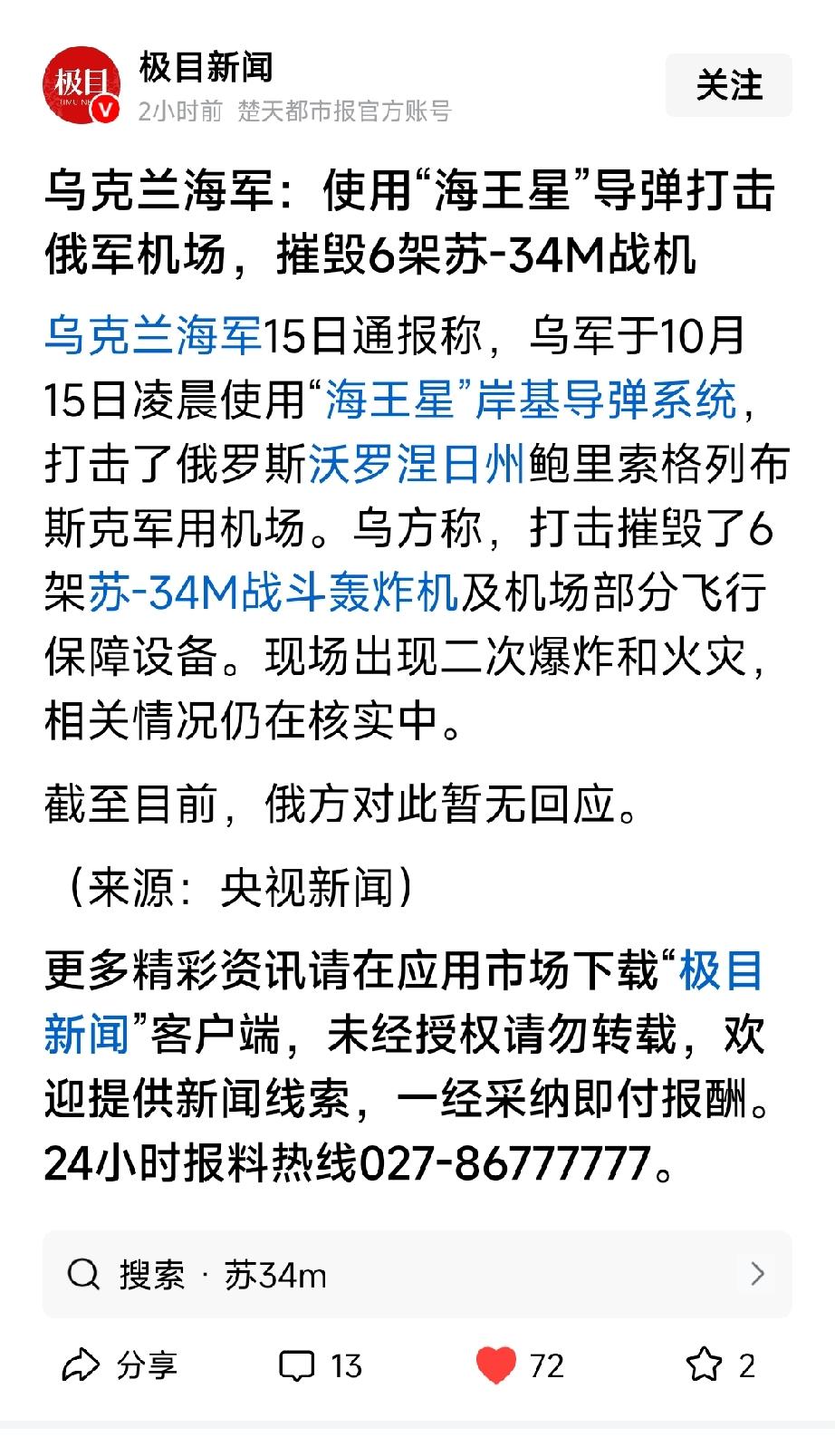 重磅消息，当地时间10月15号，乌军使用海王星导弹袭击了俄罗斯机场，摧毁了6架苏