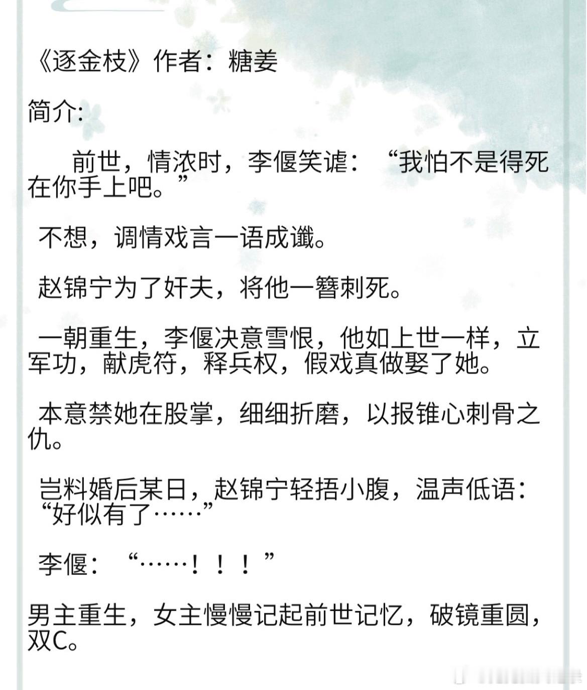 《逐金枝》作者：糖姜男主重生，女主慢慢记起前世记忆，破镜重圆，双C。#那些好看到