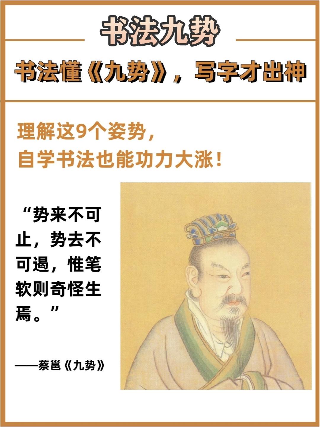 书法九势，练书法的一定要看看！
蔡邕所著的“九势”理论，就比较全面的阐述了用笔的