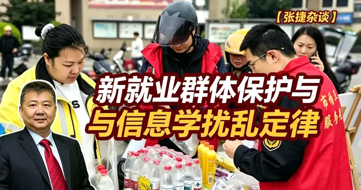 张捷财经观察 | 新就业群体保护与信息学扰乱定律