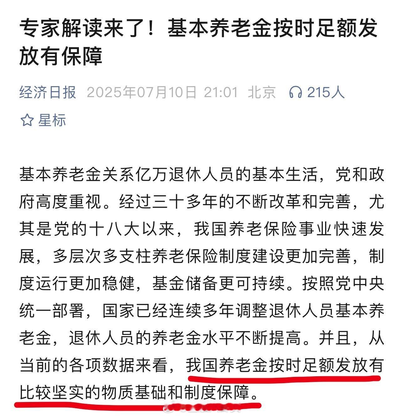专家解读来了，基本养老金按时足额发放有保障 ​​​
