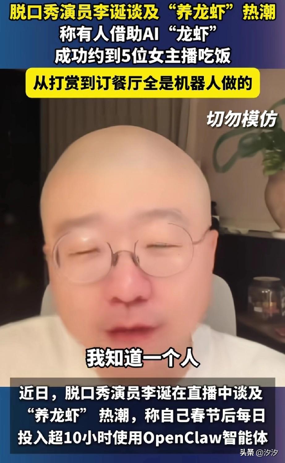 脱口秀演员李诞谈及养龙虾热潮，
他说认识一个哥们，
居然让机器人去网上关注跳舞的