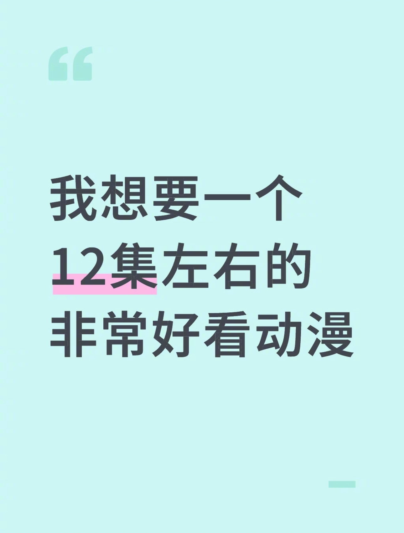 12集左右非常好看的动漫 ​​​