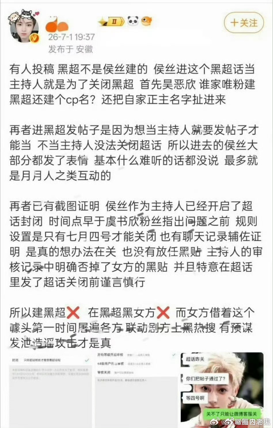 侯明昊粉 丝发文澄清嘿超不是唯粉开的，发帖也是为了当主持人关闭超话。 