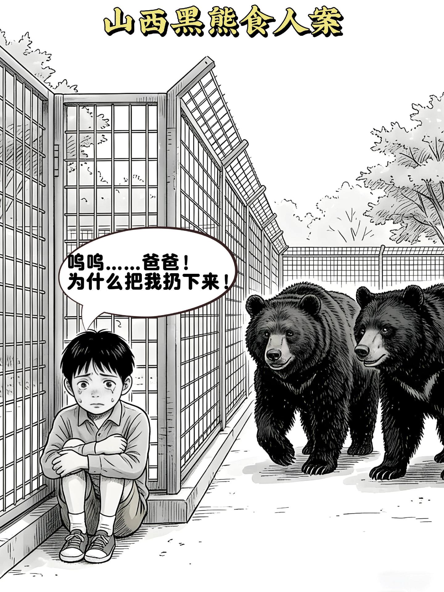 山西黑熊食人案。男子为了保住工作，将孩子扔进熊园！