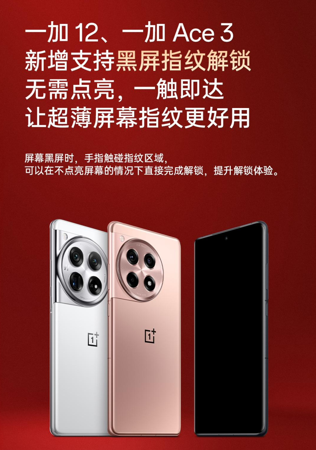 真快啊。一加12、一加Ace3手机更新了支持黑屏指纹解锁，大家快掏出来试试吧。以