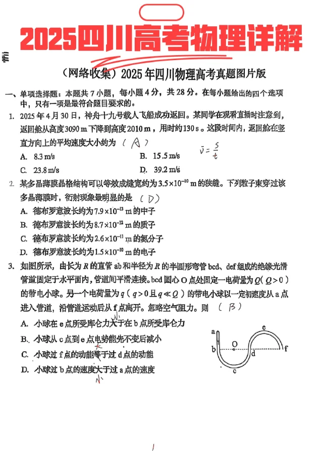 高考物理｜2025四川详解