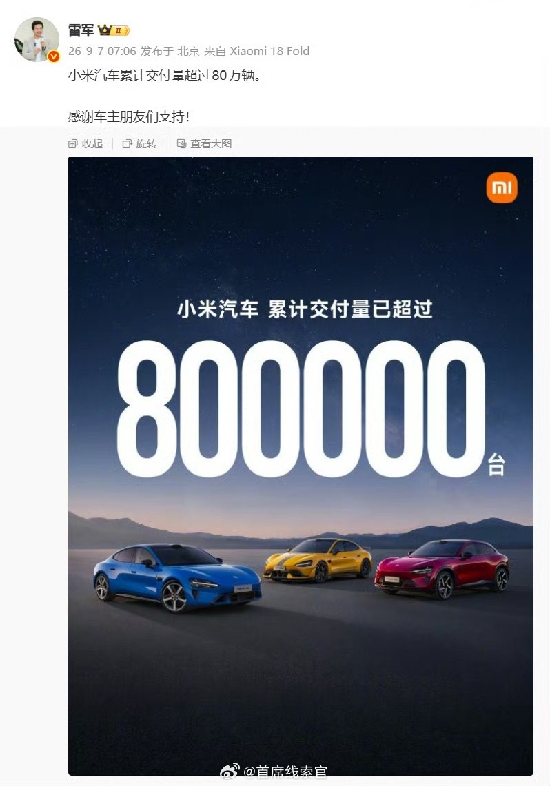 雷军宣布，小米汽车累计交付量超过 80 万辆。大家觉得这成绩还行不？小米汽车30
