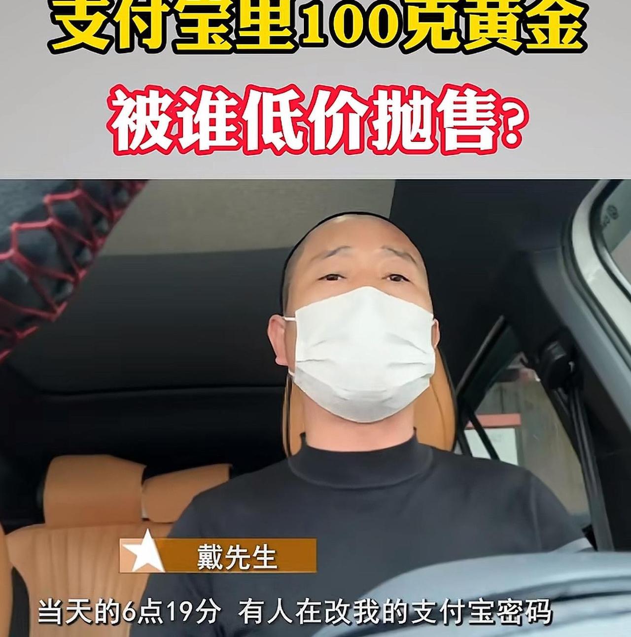 10万元黄金理财一夜蒸发，温州男子账户被神秘清空

深夜醒来，戴先生面对手机屏幕