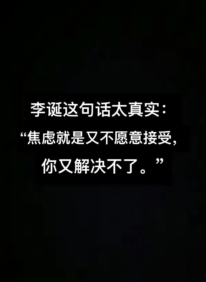 不得不承认，李诞这句话太真实：“焦虑就是又不愿意接受，你又解决不了。” ​​​
