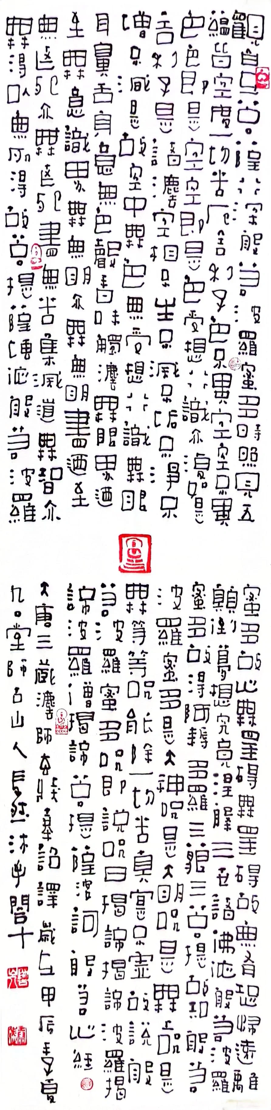 20240721变体隶书心经69*17