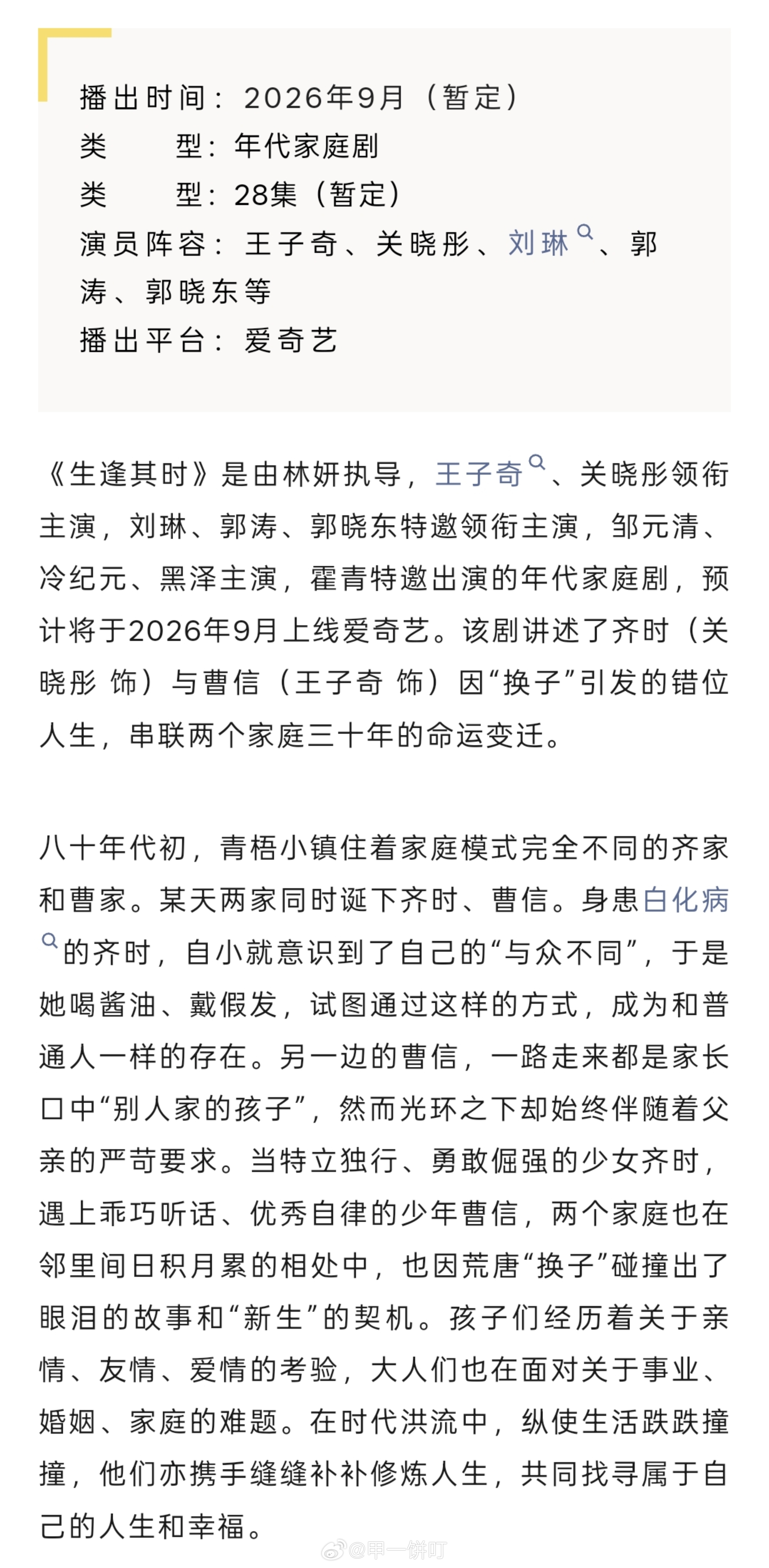 🥝年代家庭剧《生逢其时》播前招商播出时间：2026年9月（暂定）类型：28集（