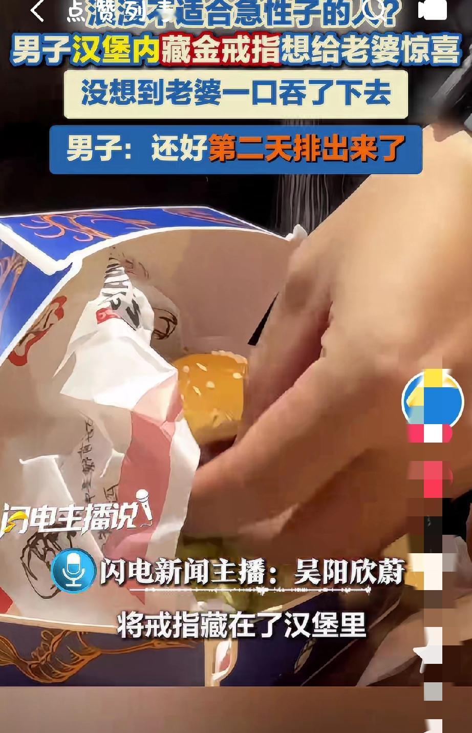 太好笑了！男子想给妻子一个惊喜就把金戒指藏在了汉堡里结果被妻子吃到了肚子里！惊喜