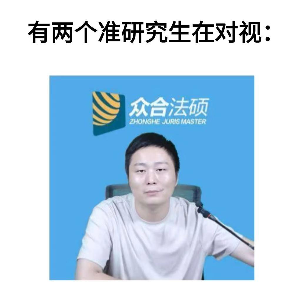 法硕生专属meme
法硕 26法硕 27法硕 考研 众合法硕 梗图 考研人精神