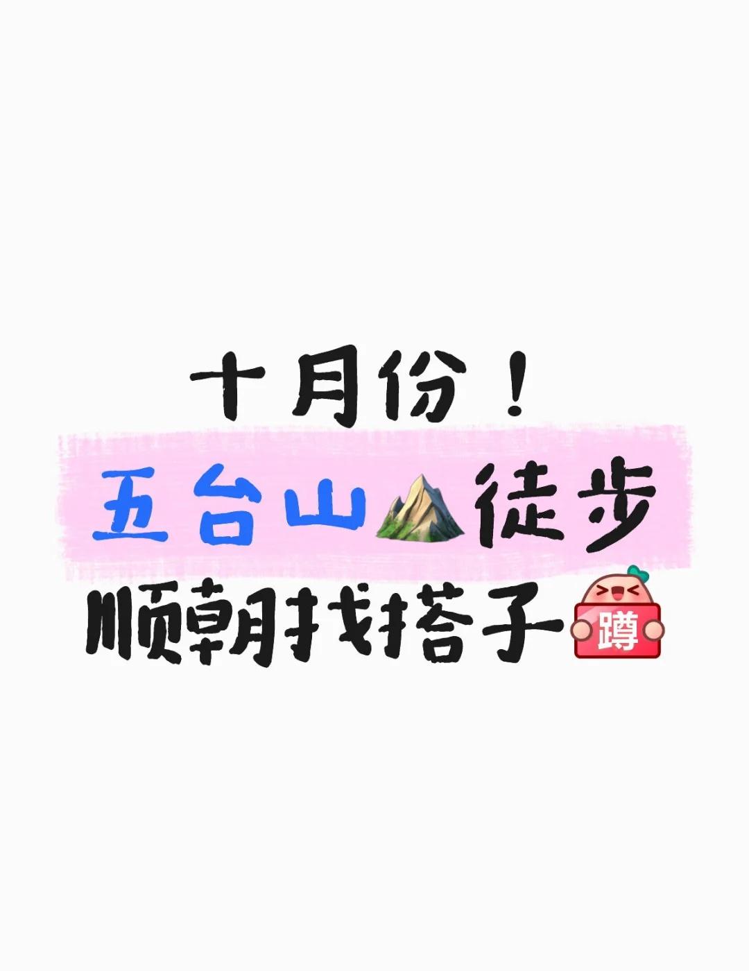 十月份！五台山⛰️徒步顺朝找搭子[蹲后续H]
驴友们评论区行程可蹲[得意]五台山