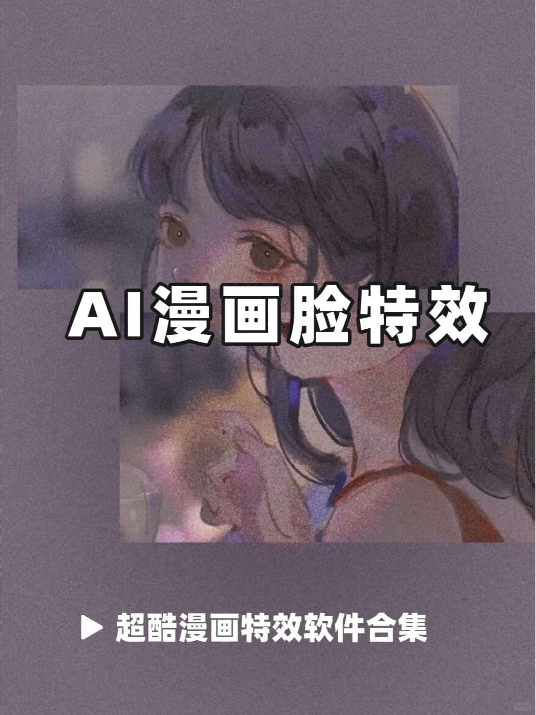 火爆全网漫画特效🉑这几个特效软件收好✨