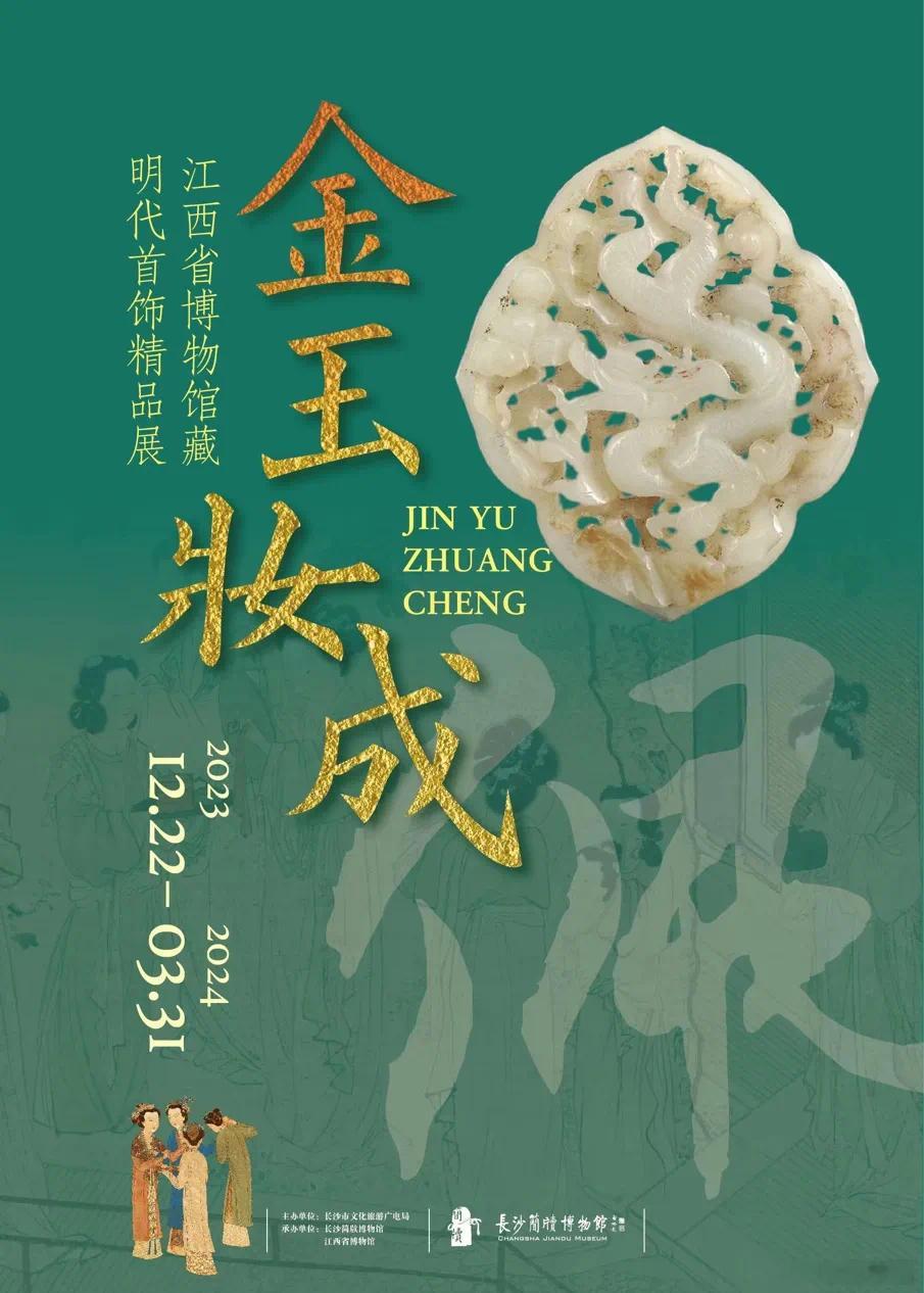 金玉妆成——江西省博物馆藏明代首饰精品展时间：2023年12月22日-2024年