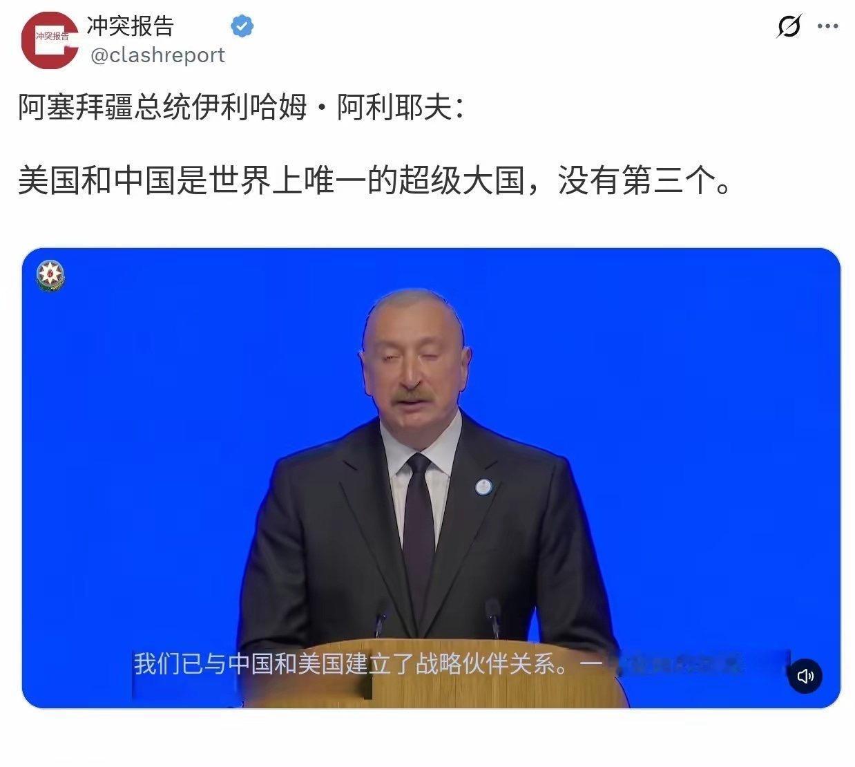 阿塞拜疆总统阿利耶夫公开表示，当今世界只有美国和中国两个超级大国，再无第三个。