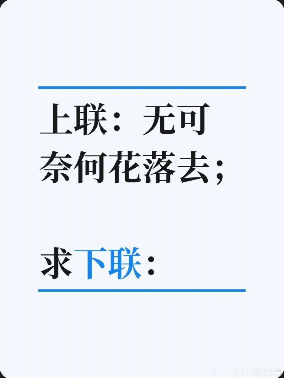 对联故事趣谈上联：无可奈何花落去；求下联：似曾相识燕归来。书接上回：传说北宋宰相