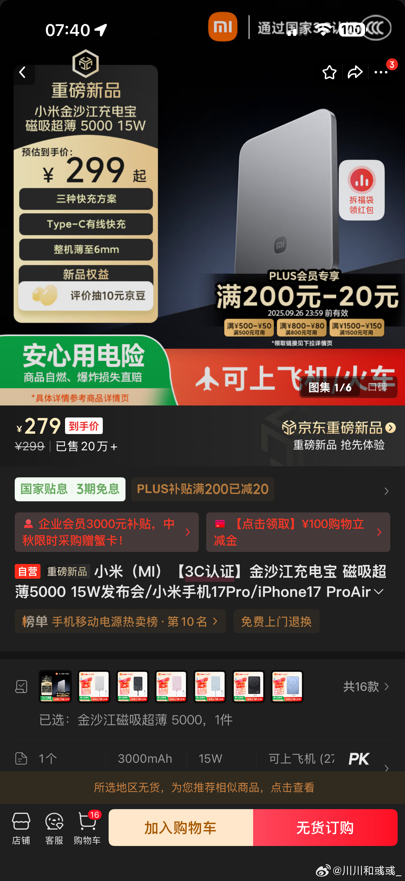 不得不说，贵与便宜是相对的……小米这个充电宝是已经开卖了吗？这么快就没货了？而且