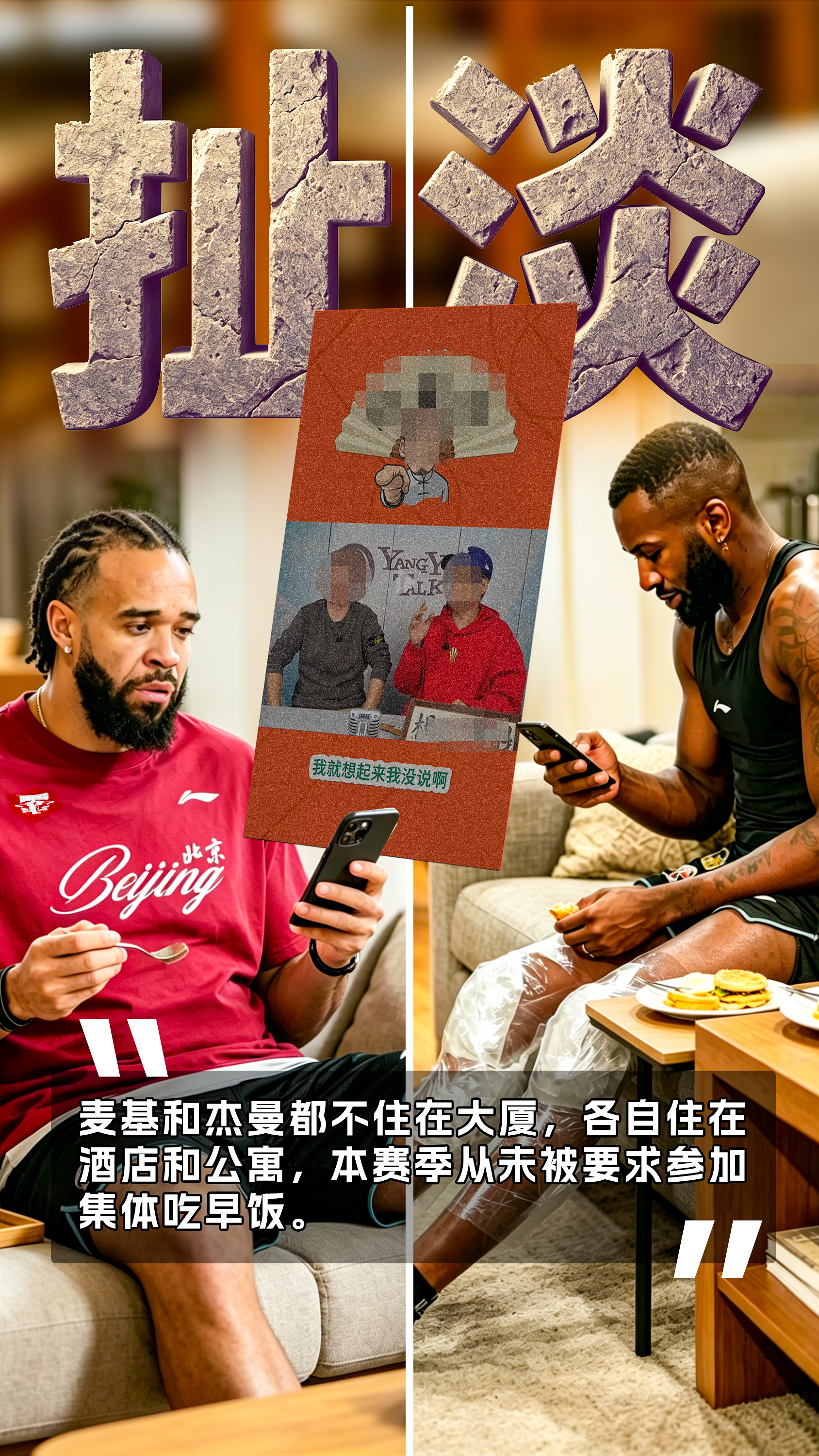 北京首钢男篮 麦基和杰曼都不住在大厦，各自住在酒店和公寓，本赛季从未被要求参加集