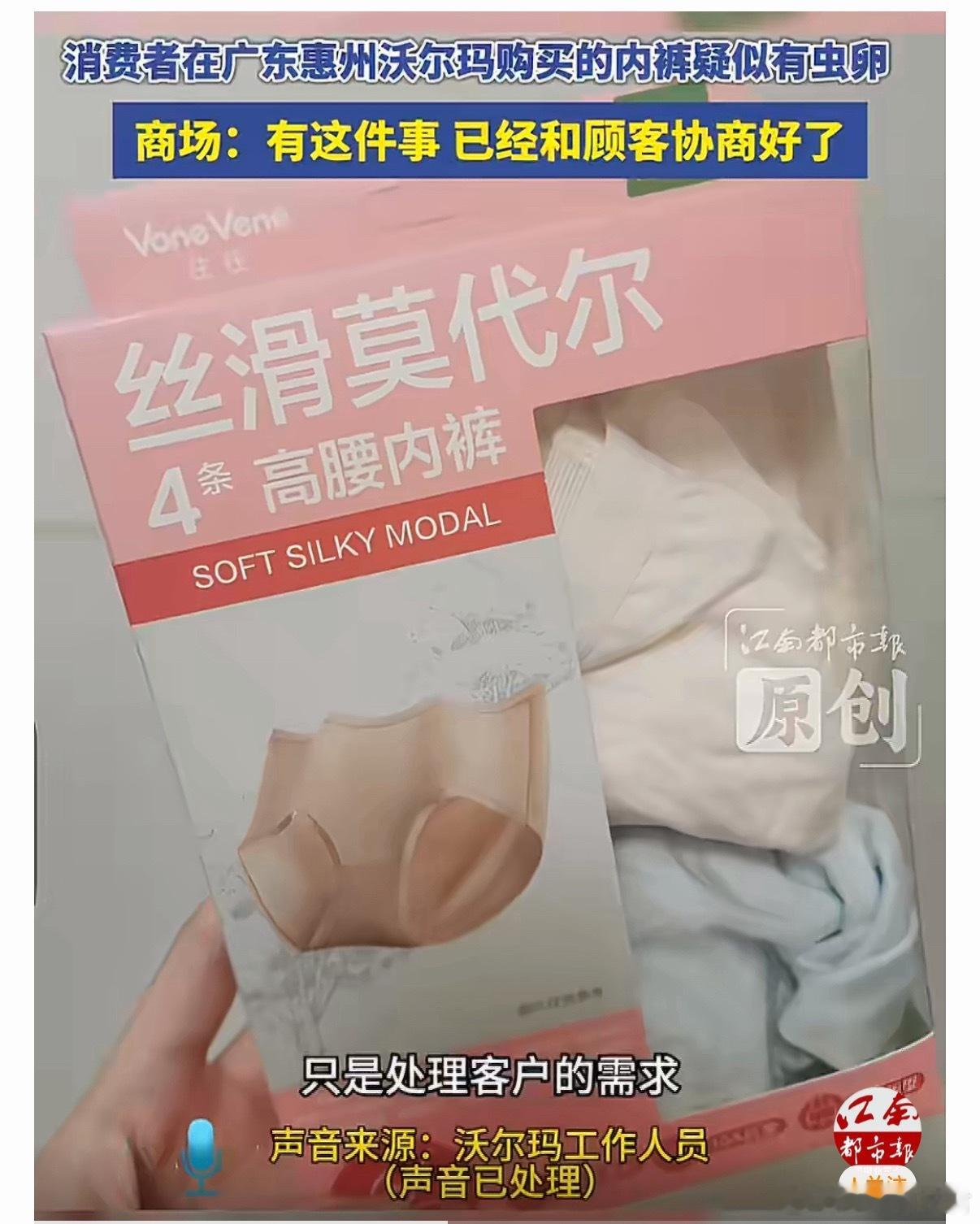 广东一沃尔玛售卖的内裤疑似有虫卵没有二次打开的痕迹，那就是商家生产时出现了问题，