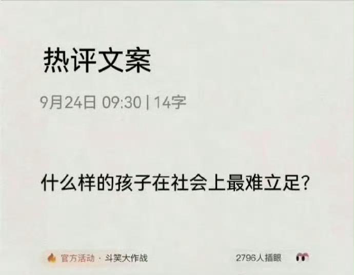 非常现实的一个问题，
你们觉得什么样的孩子，
今后在社会上最难立足？
.