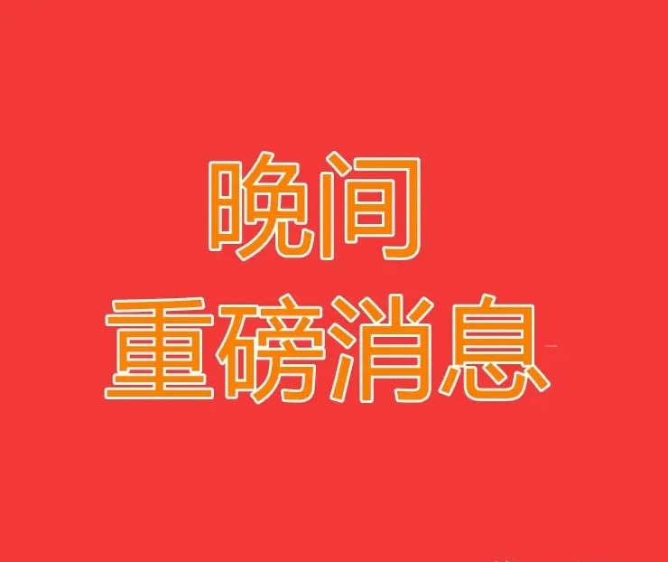 2026.7.10晚间上市公司热门事项公告【三】：一、热门事项公告：1、动力源：