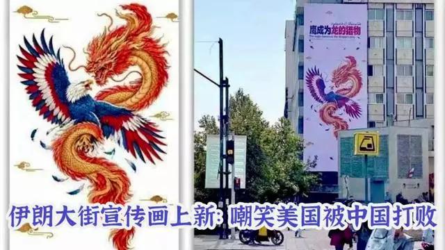 伊朗这次的操作，确实有点意思！一幅宣传画，直接把中国龙和美国鹰安排上了，可问题是
