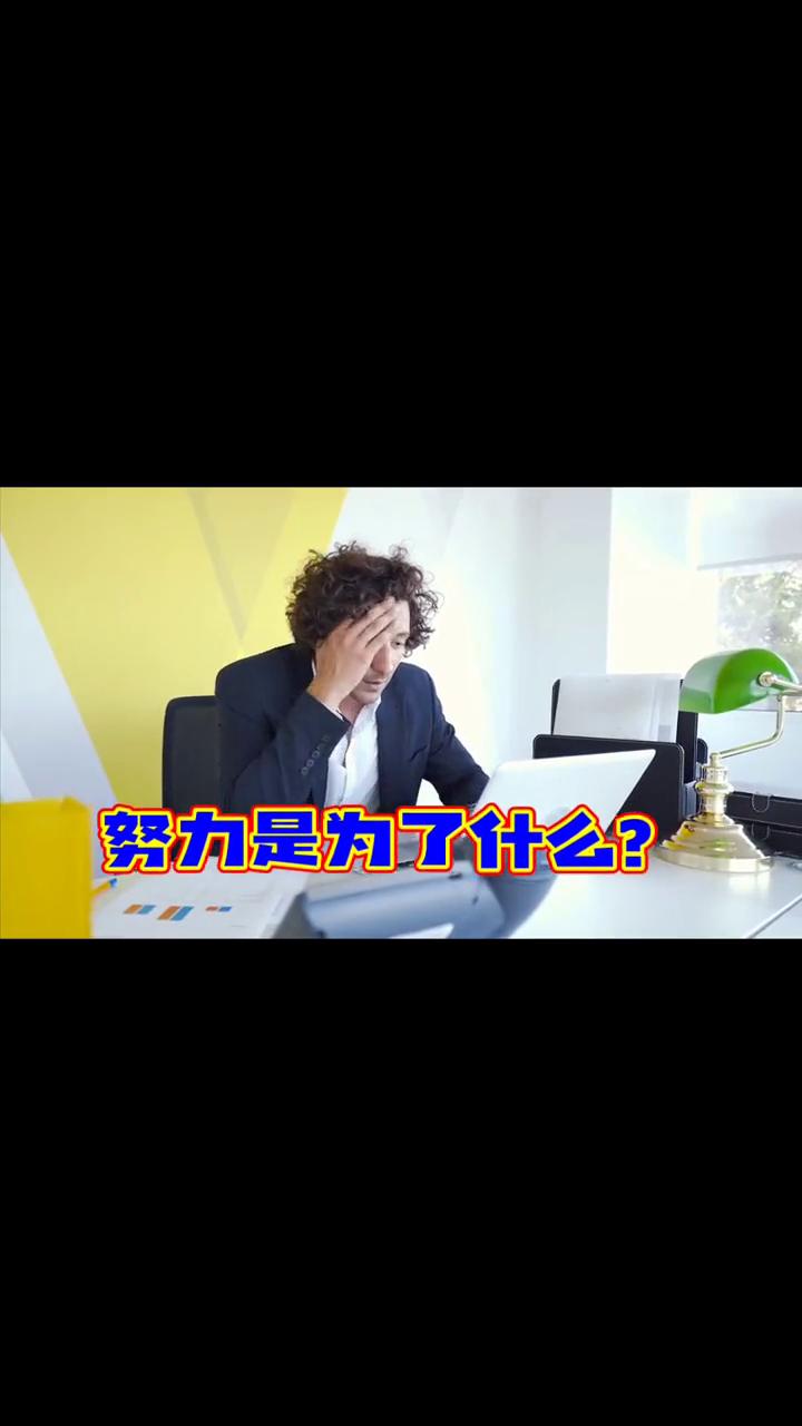 努力是为了什么？你为什么那么努力？这个问题是否也曾在某个深夜让你陷入沉思？努力在