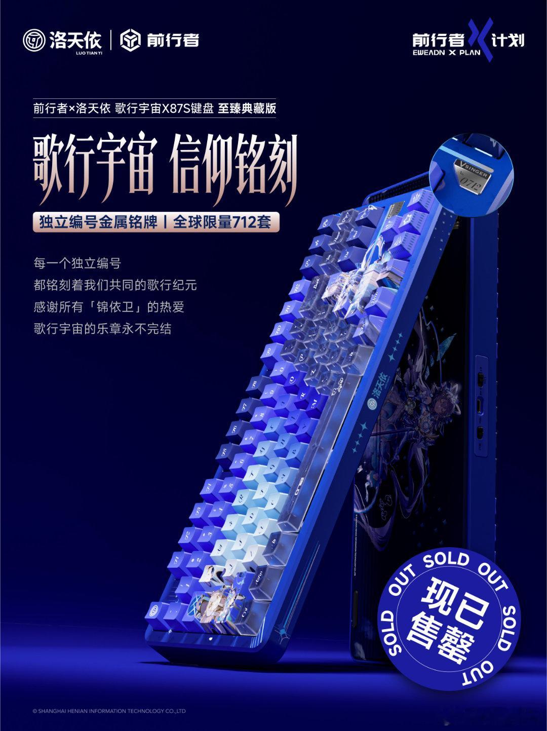 最近前行者和洛天依合作的键盘挺受关注。12月12号预售的时候，712套限量款一下