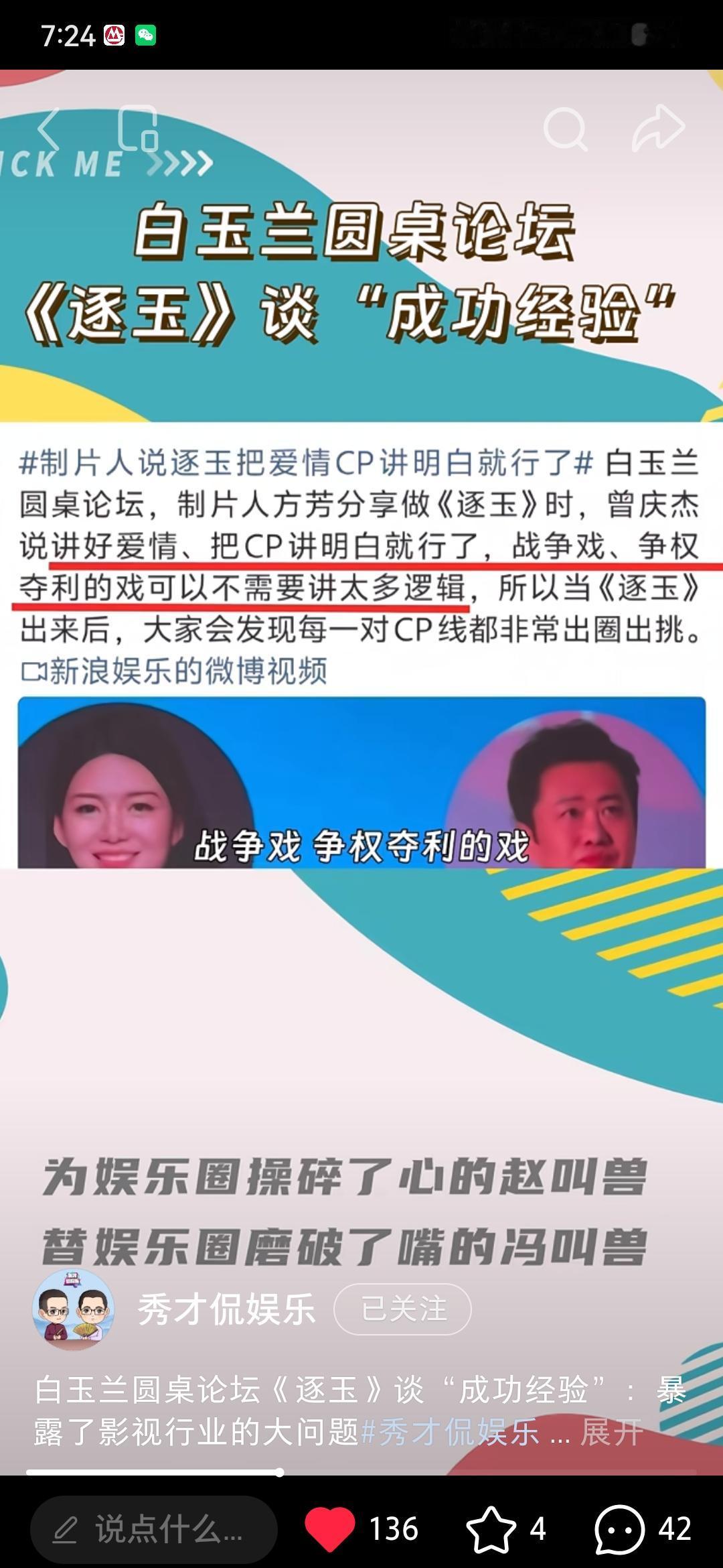 《逐玉》制片人，导演：
战争戏，权谋戏，不需要逻辑，讲好cp就是成功。
难怪烂剧