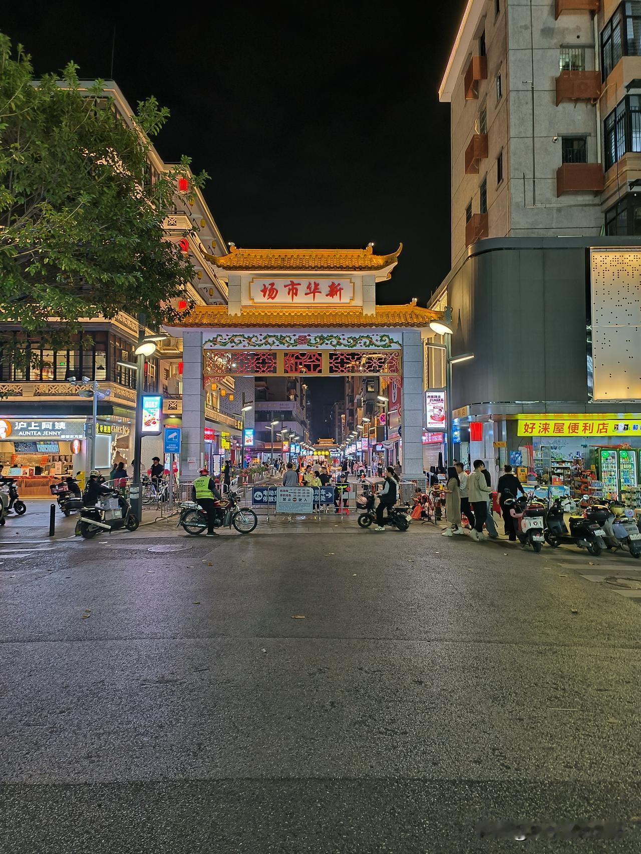 春日到啦，逛夜市简直是最棒的春日活动！新华市场夜市街必须榜上有名。

这里美食超
