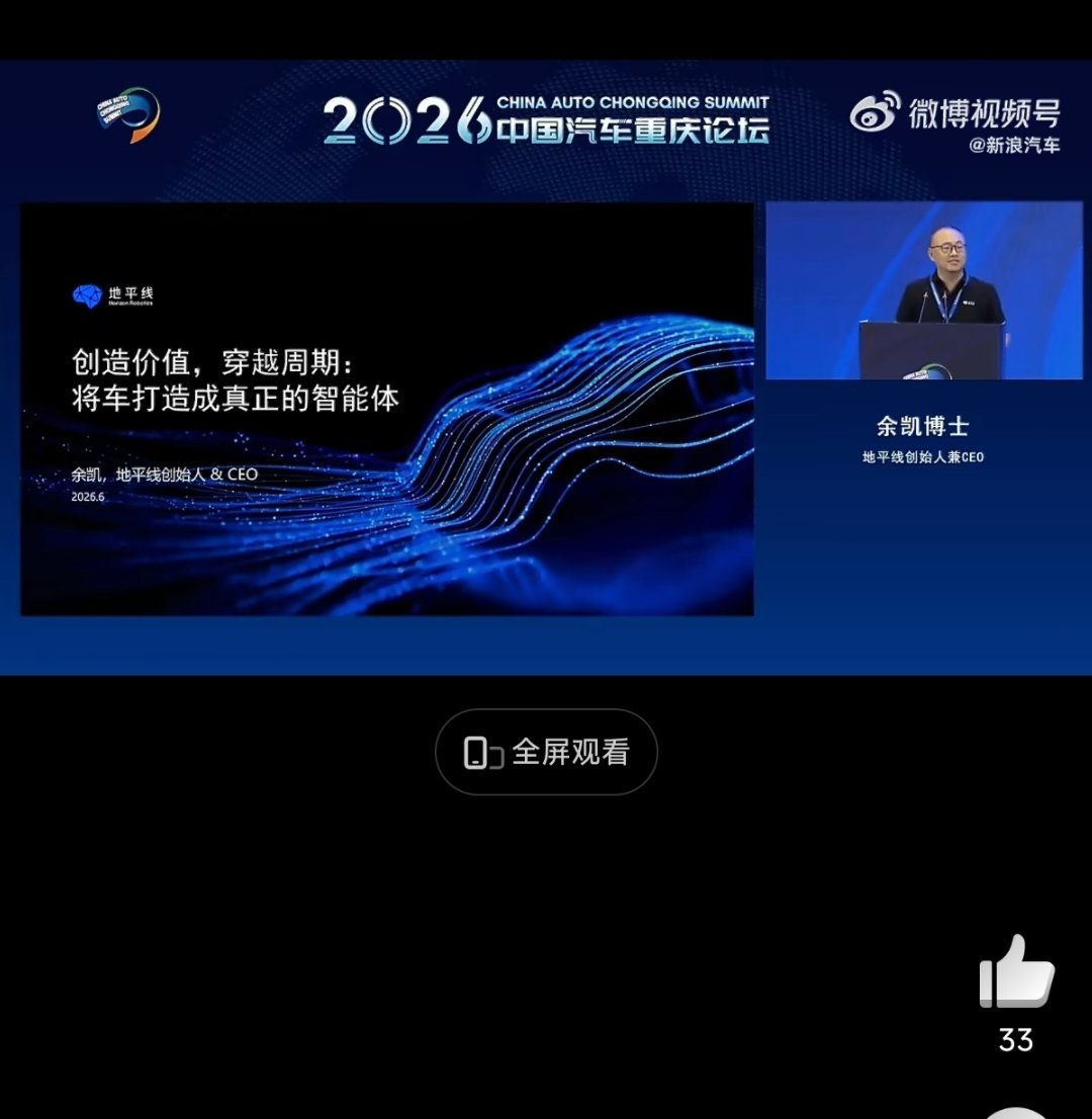 在刚刚落幕的2026中国汽车重庆论坛上，地平线创始人余凯直面近期股价下跌的质疑，