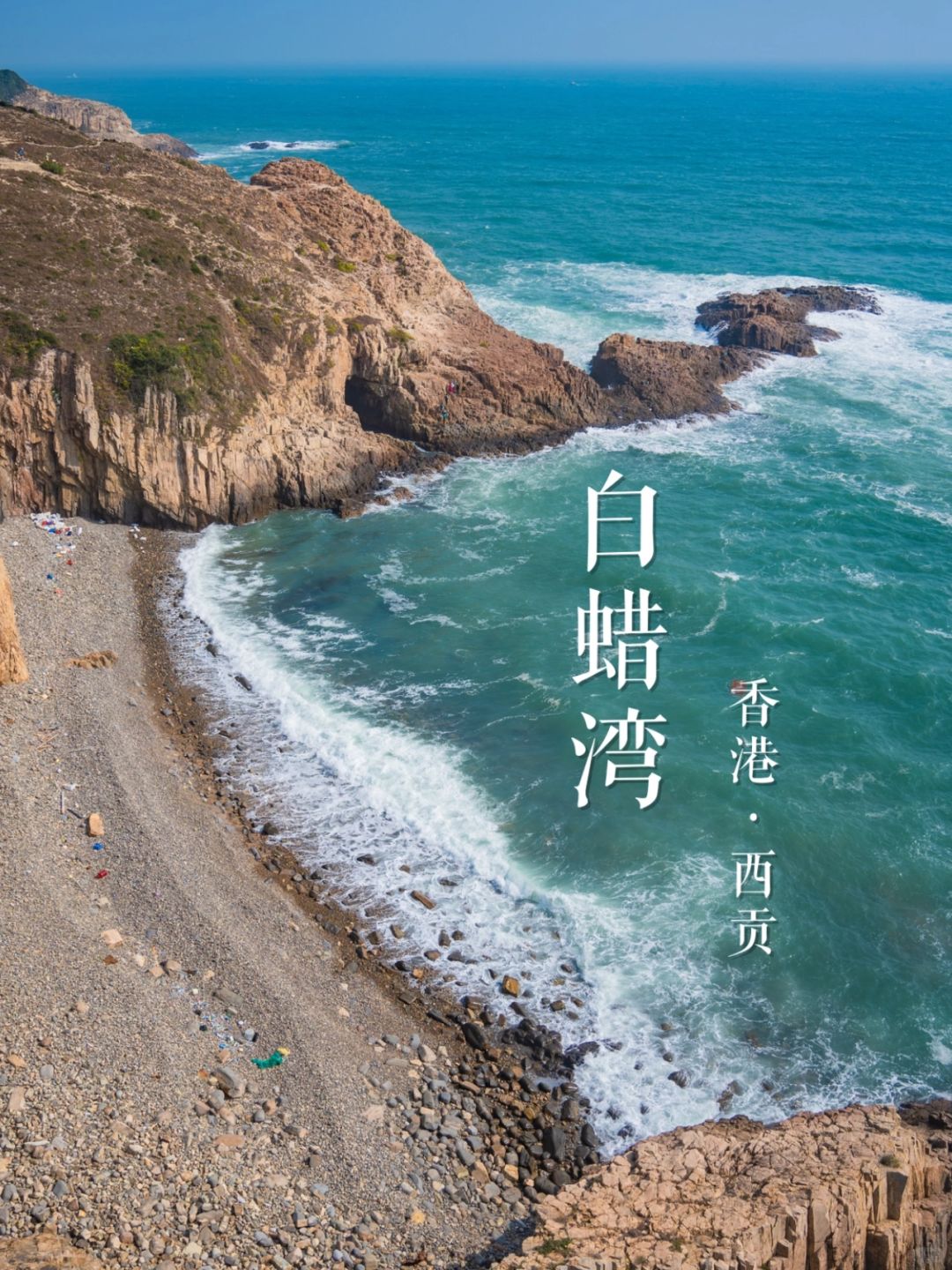 “海蚀洞天”白蜡湾 | 华南名山录