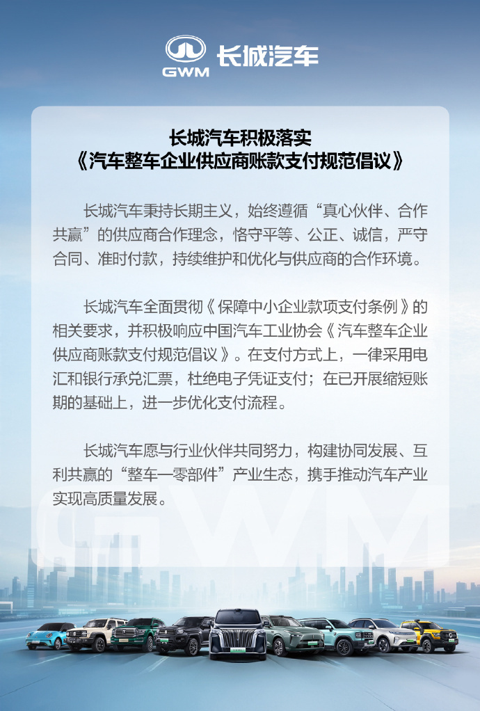 长城汽车响应中汽协倡议 近日官微发博称，始终坚持“真心伙伴、合作共赢”的供应商合