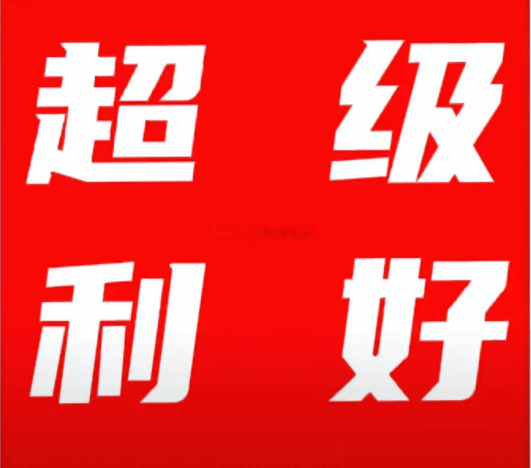 超级大利好!超级利好来袭! 满仓这个方向的朋友估计高兴都来不及了吧！事关科技重磅