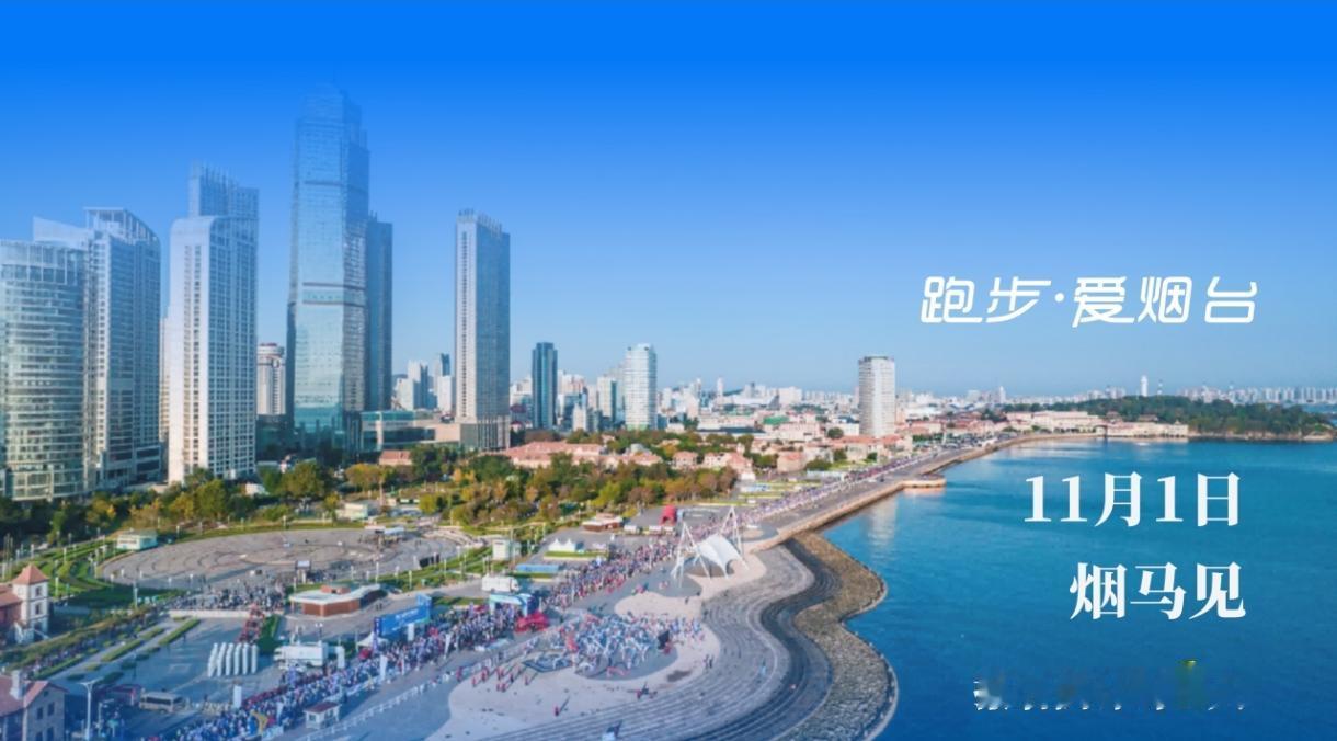重磅官宣！2026烟台马拉松来了！
田协A类认证，11月1日开跑，设全马、半马项