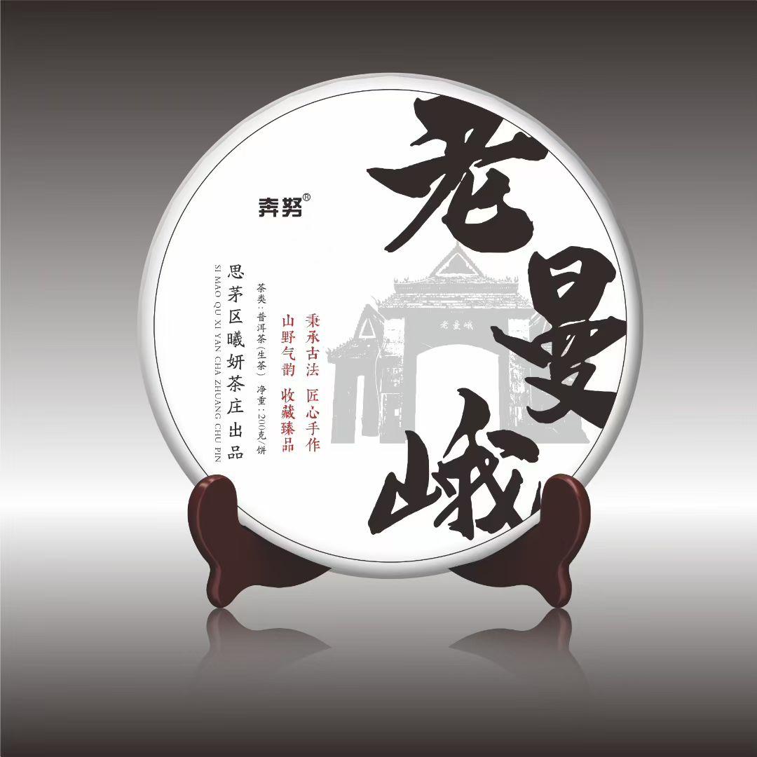 老曼峨普洱茶