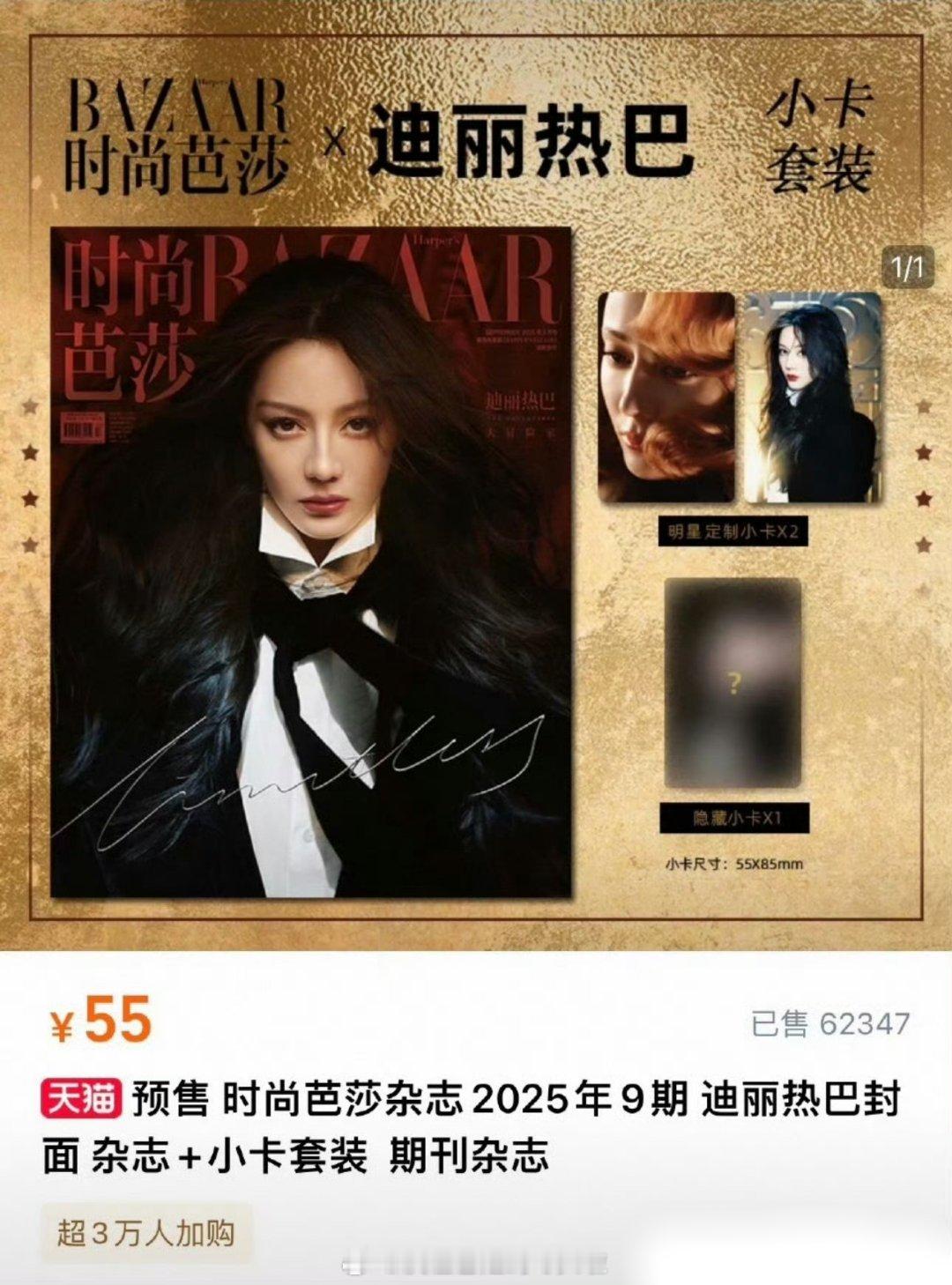 迪丽热巴金九销量迪丽热巴《时尚芭莎》金九刊开售一个小时七万多本，这个成绩女流量里