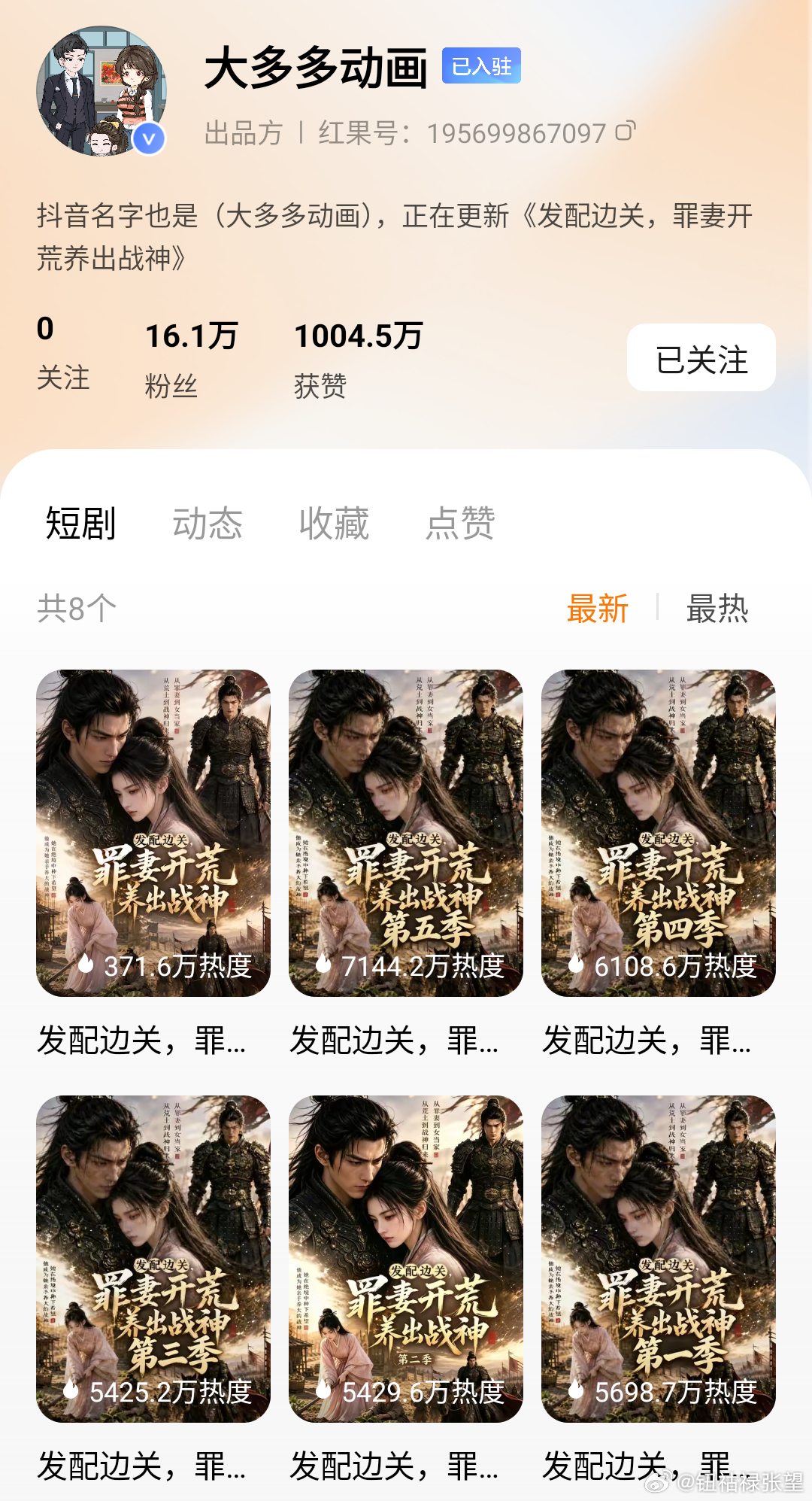 《发配边关，罪妻开荒养出战神》今天都出到第六季了前五季平均热度超过5000万，确