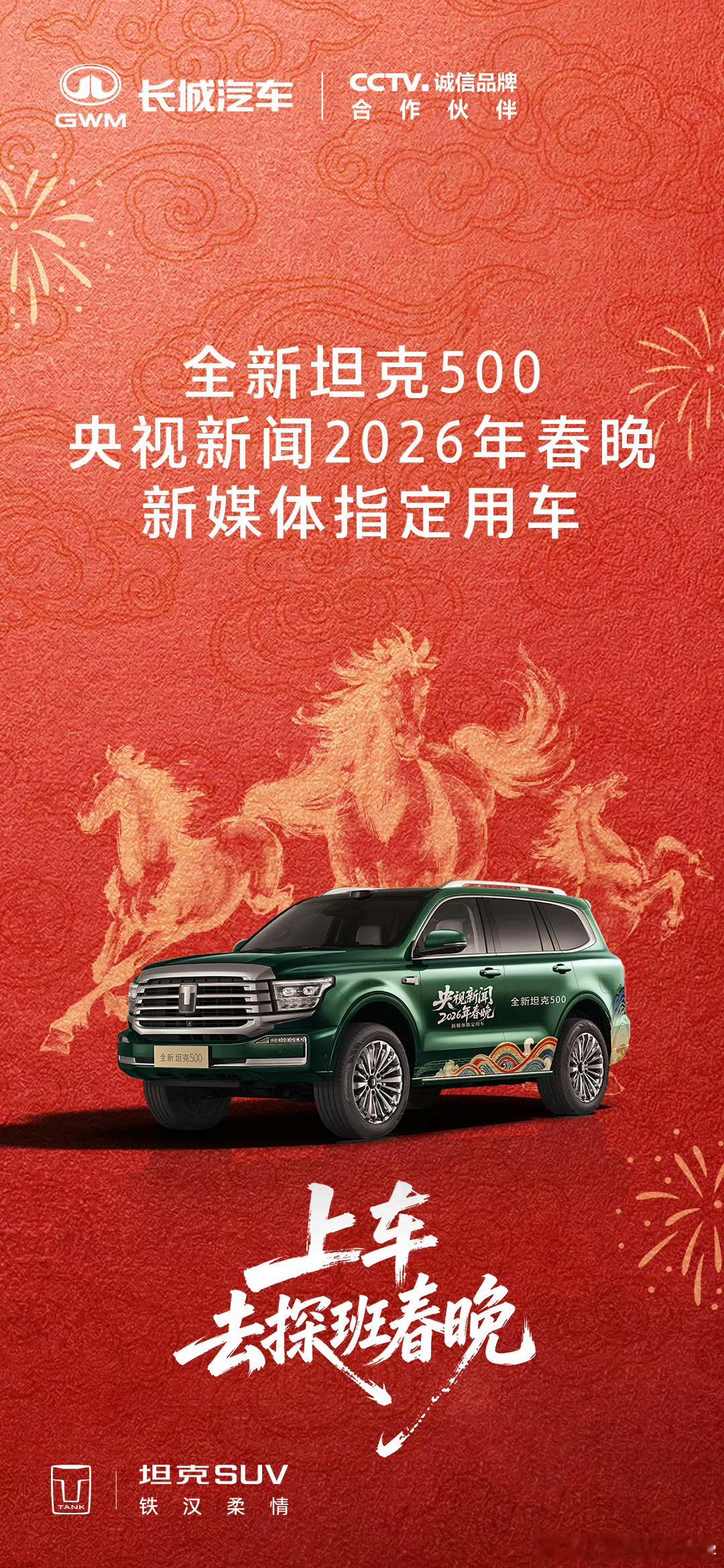 央视和坦克双向奔赴全新坦克500成了春晚新媒体指定用车！曾经一台越野车都是各种科