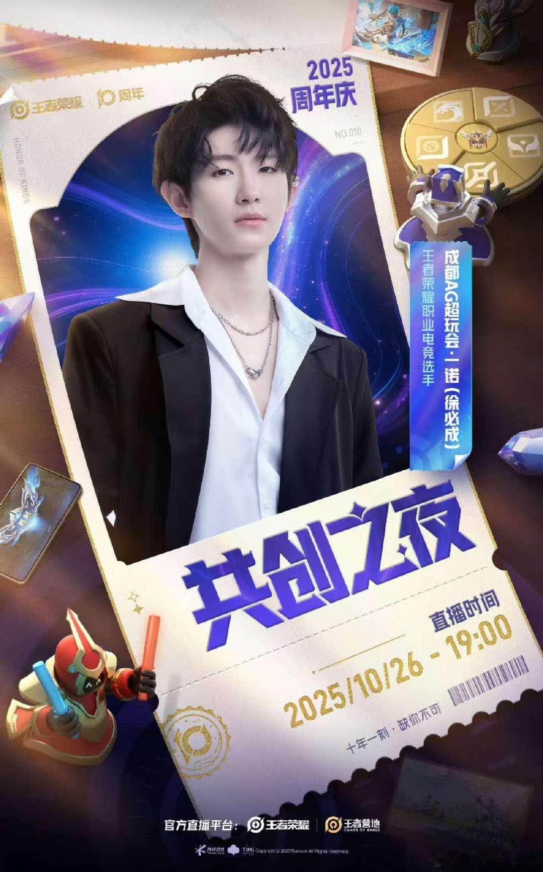 一诺2025共创之夜海报一诺十年一刻现场见一诺2025共创之夜海报，十年一刻现场