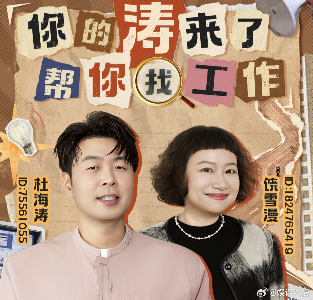 杜海涛我的互联网求职人脉  官宣海报藏着大玄机!杜海涛跨界当职场助力官，《你的涛