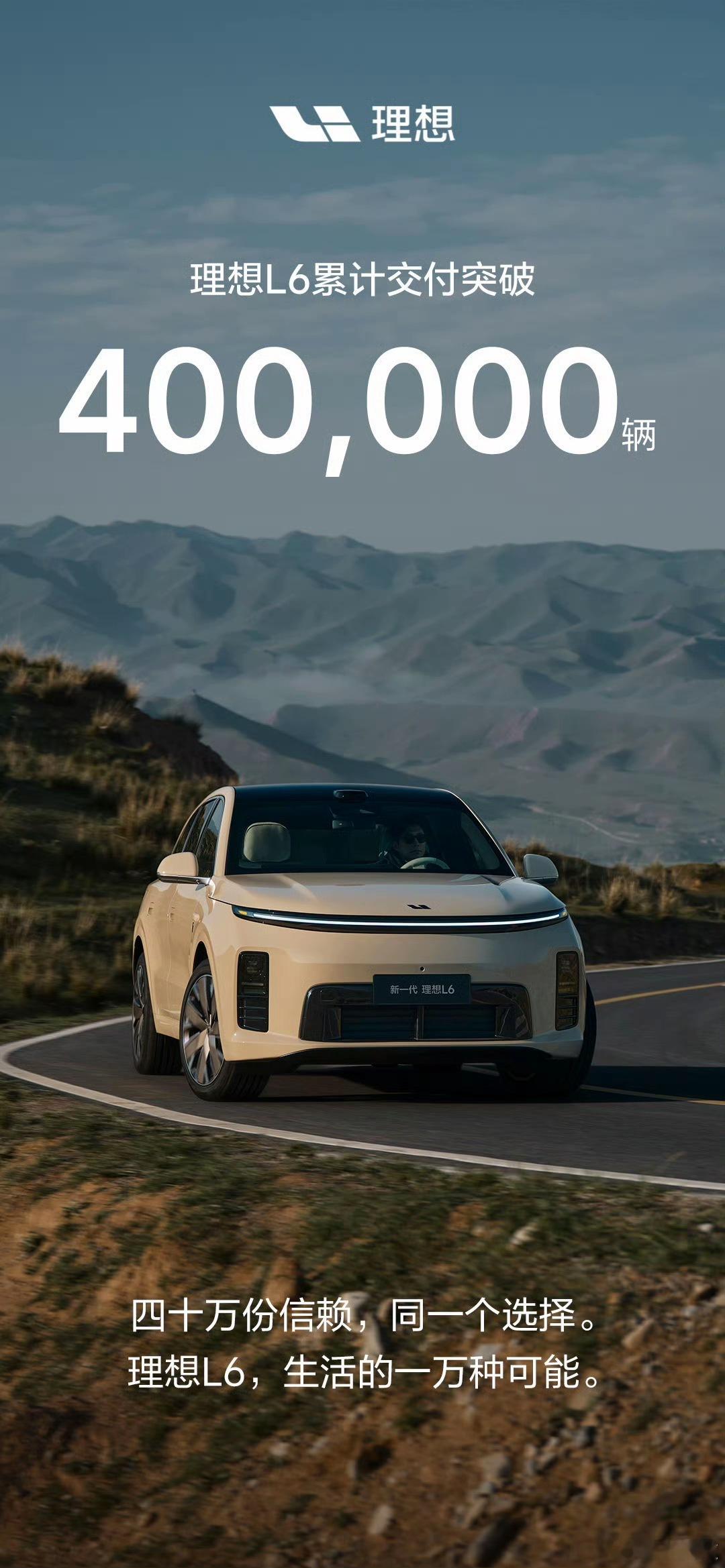 新的里程碑！理想L6累计交付突破40万辆日前，理想汽车官宣：自2024年4月上市