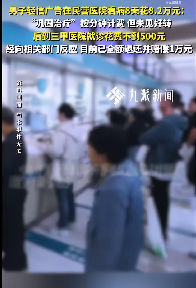 广西男子在私立医院就医8天花费8万元，遭遇了被夸大病情、诱导治疗、过度医疗的诊疗
