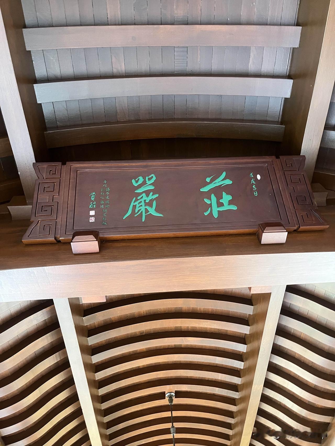 上周初一免票去玉佛禅寺逛，抬头盯着各殿牌匾看了好久，越品越有味道。
天王殿因为早