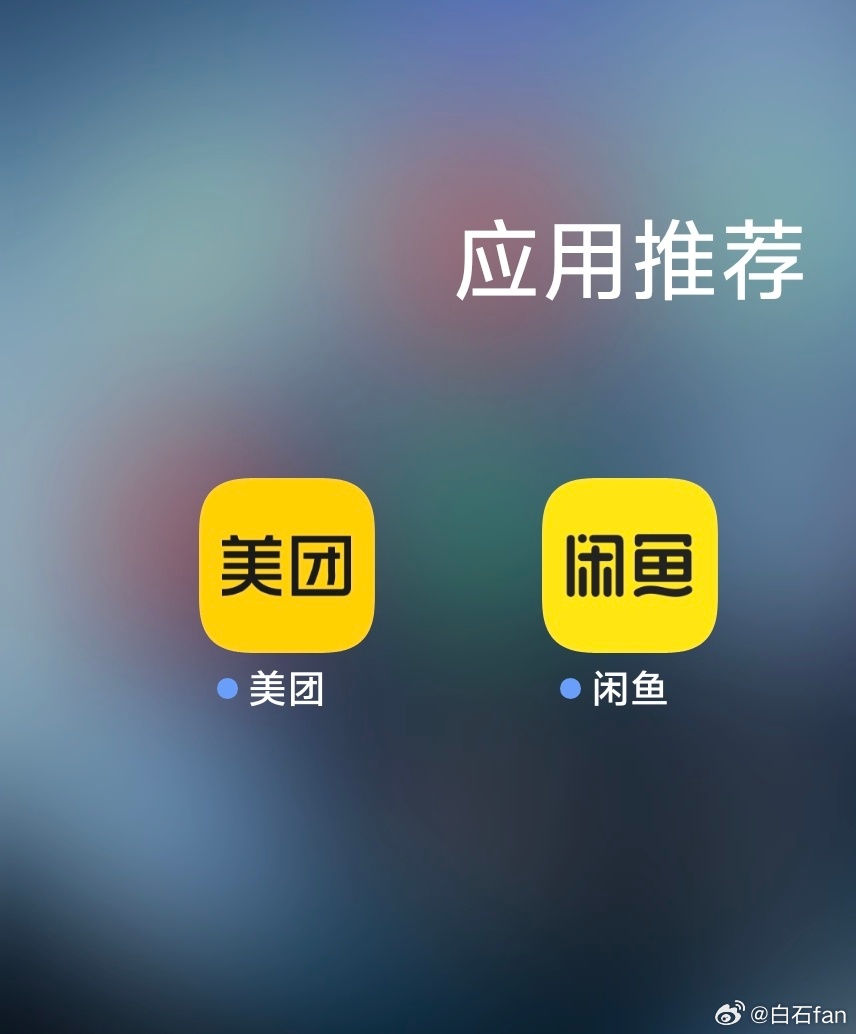 美团和闲鱼乍一看这两app有很强的迷惑性！ 