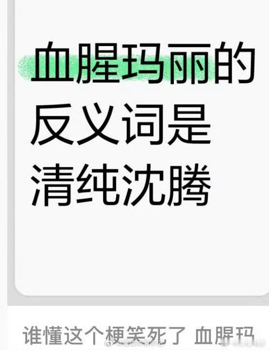 血腥玛丽和清纯沈腾  血腥玛丽的反义词是清纯沈腾  惊天爆笑，哈哈哈哈哈 