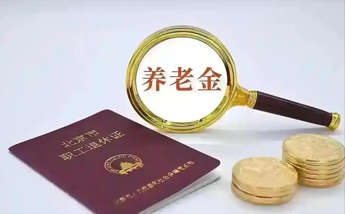 九月第二天，人社部、财政部关于2026年上调退休人员基本养老金的通知正式公布了吗